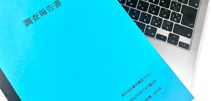弁護士監修の報告書で裁判も安心