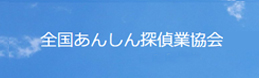 全国あんしん探偵業協会